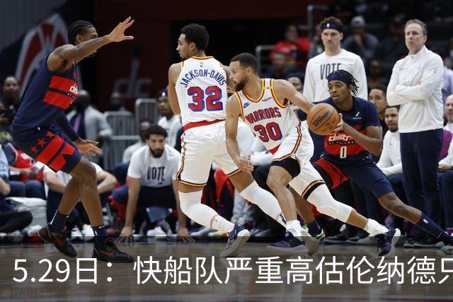 5.29日：快船队严重高估伦纳德只会导致交易变得困难重重