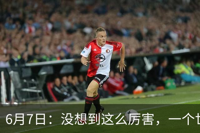6月7日：没想到这么厉害，一个世界末流的中国足球