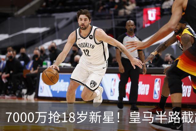 7000万抢18岁新星！皇马半路截胡，阿森纳的“未来计划”要黄了
