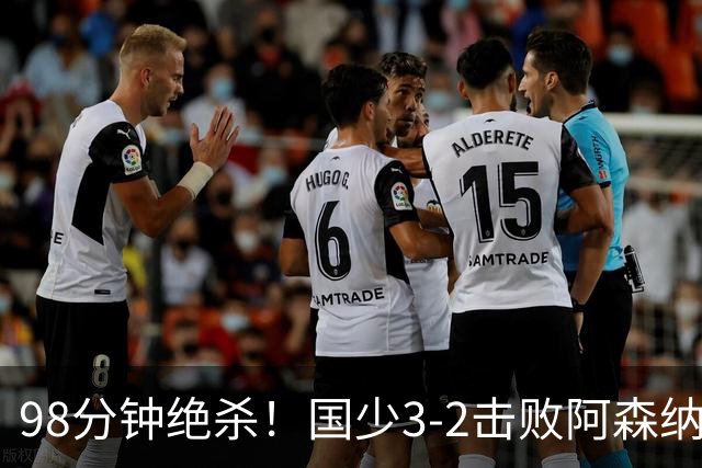 98分钟绝杀！国少3‑2击败阿森纳U17 赵松源双响 程晟涵一剑封喉！