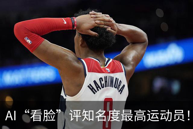 AI“看脸”评知名度最高运动员！乔丹排第2，登顶的C罗：轻轻松松