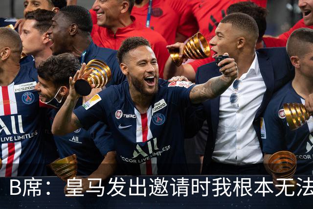B席：皇马发出邀请时我根本无法拒绝，来这里没有丝毫犹豫