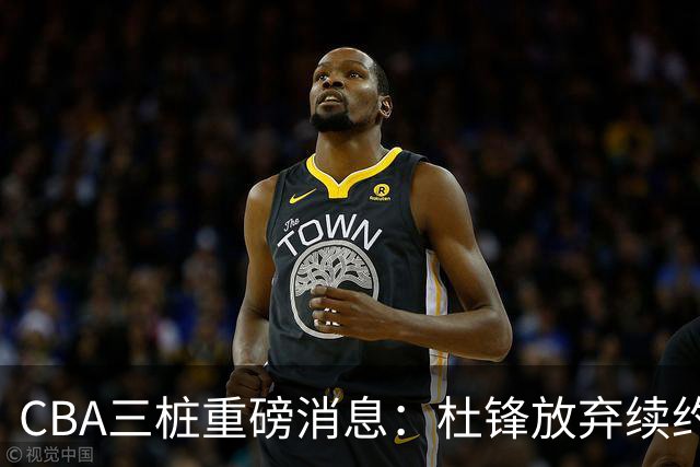 CBA三桩重磅消息：杜锋放弃续约，山东或签约王岚嵚，潘江被迫下课
