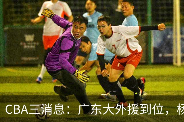 CBA三消息：广东大外援到位，杨鸣五队求职全落空，葛昭宝降薪腾空间抢胡金秋