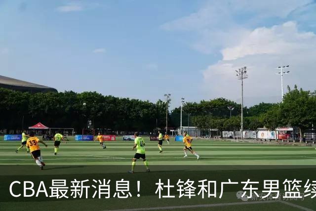 CBA最新消息！杜锋和广东男篮续约四年，浙江官宣续约法莱卡斯，郭艾伦续约遇阻