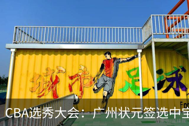 CBA选秀大会：广州状元签选中宝岛控卫 曹芷豪榜眼