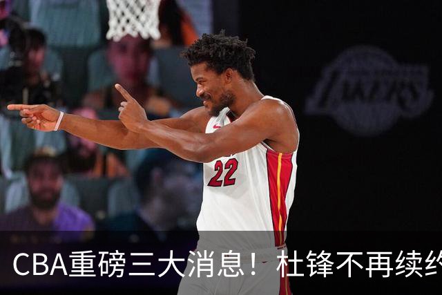 CBA重磅三大消息！杜锋不再续约、山东或签约王岚嵚、潘江下课？
