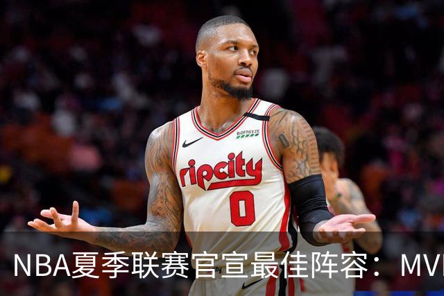NBA夏季联赛官宣最佳阵容：MVP是他，状元榜眼全落选
