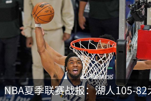 NBA夏季联赛战报：湖人105-82大胜公牛取NBA夏季联赛3连胜，凯莱布-威尔逊21分