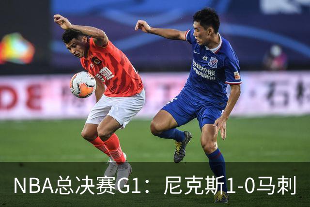 NBA总决赛G1：尼克斯1-0马刺