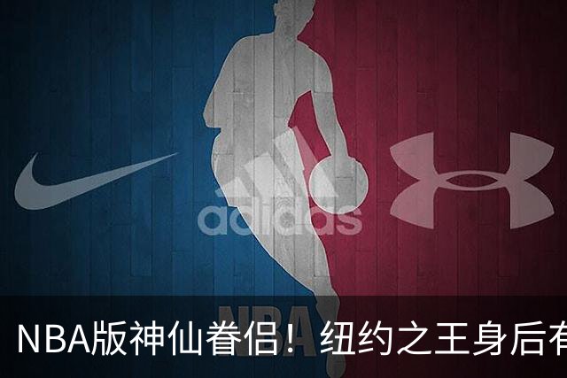 NBA版神仙眷侣！纽约之王身后有贤内助 布伦森因她成人生赢家