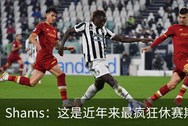 Shams：这是近年来最疯狂休赛期 五大球星接连改换门庭