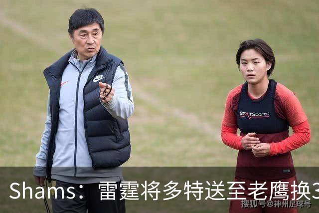 Shams：雷霆将多特送至老鹰换3次轮签 里萨谢赴独行侠