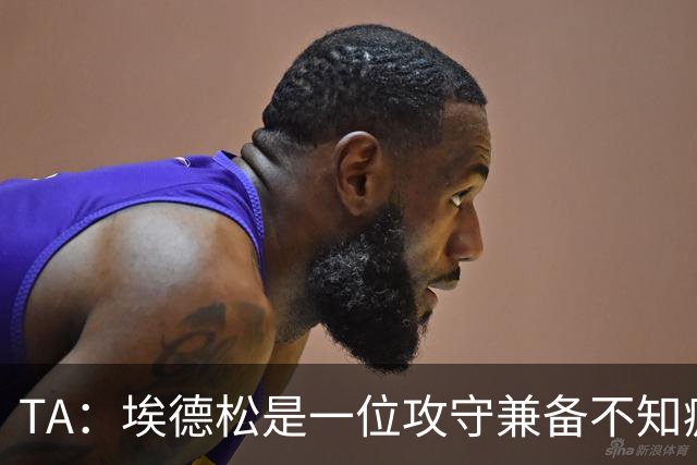 TA：埃德松是一位攻守兼备不知疲倦的球员 但他不会主动创造机会