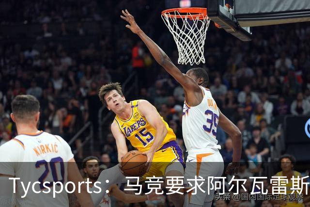 Tycsports：马竞要求阿尔瓦雷斯8月10日归队