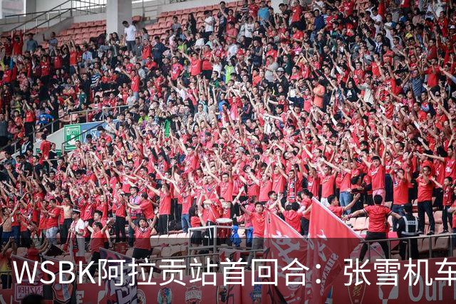 WSBK阿拉贡站首回合：张雪机车车手勇夺第8名