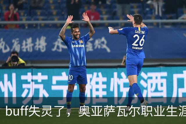 buff失灵了，奥亚萨瓦尔职业生涯7次出战决赛，首次没能进球